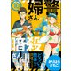 婦警さんと暗殺さん（分冊版） 【第10話】（ぶんか社） [電子書籍]