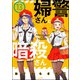 婦警さんと暗殺さん（分冊版） 【第13話】（ぶんか社） [電子書籍]