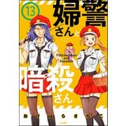 婦警さんと暗殺さん（分冊版） 【第13話】（ぶんか社） [電子書籍]