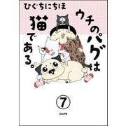 ウチのパグは猫である。（分冊版） 【第7話】（ぶんか社） [電子書籍]