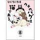 ウチのパグは猫である。（分冊版） 【第8話】（ぶんか社） [電子書籍]