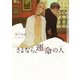 さよなら、運命の人【イラストあり・電子限定ショートストーリーつき】（心交社） [電子書籍]