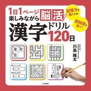 1日1ページ楽しみながら脳活！ 漢字ドリル120日（大和書房） [電子書籍]