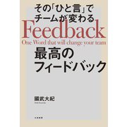その「ひと言」でチームが変わる最高のフィードバック（大和書房） [電子書籍]