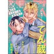＆.Emo vol.21（海王社） [電子書籍]
