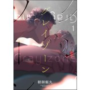 グレイゾーン（分冊版） 【第1話】（海王社） [電子書籍]