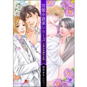 官能小説家シリーズ 文庫未収録作品集（海王社） [電子書籍]