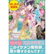 推し（嘘）の筆頭魔術師様が「俺たち、両思いだったんだね」と溺愛してくるんですが！？〈試し読み増量版〉（主婦と生活社） [電子書籍]