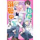 総長さま、溺愛中につき。4 暴走レベルの危険な独占欲（スターツ出版） [電子書籍]
