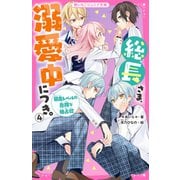 総長さま、溺愛中につき。4 暴走レベルの危険な独占欲（スターツ出版） [電子書籍]