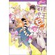 俺様虎王とモフッと子育て2（コスミック出版） [電子書籍]