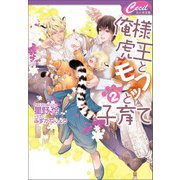 俺様虎王とモフッと子育て2（コスミック出版） [電子書籍]