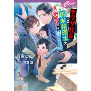 ヤクザ社長と新米税理士の真剣勝負な経営事情（コスミック出版） [電子書籍]