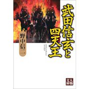 武田信玄と四天王（学陽書房） [電子書籍]