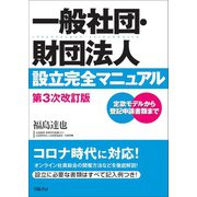 一般社団・財団法人設立完全マニュアル 第3次改訂版（学陽書房） [電子書籍]