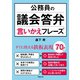 公務員の議会答弁言いかえフレーズ（学陽書房） [電子書籍]