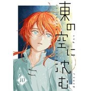 東の空に沈む【単話版】 第9話～トゥファン～（PICK UP PRESS） [電子書籍]