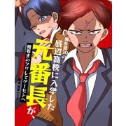 偏差値30の底辺高校に入学した元番長が、優等生のフリしてゲーセンへ【フルカラー】（PICK UP PRESS） [電子書籍]