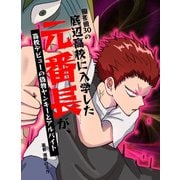 偏差値30の底辺高校に入学した元番長が、高校デビューの偽物ヤンキーとアルバイト【フルカラー】（PICK UP PRESS） [電子書籍]