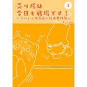 売り場は今日も戦場です！～アパレル販売員の接客事件簿～ 2（PICK UP PRESS） [電子書籍]