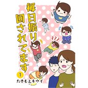 毎日振り回されてます 1 ～1歳6カ月健診に行ってきた話～（PICK UP PRESS） [電子書籍]