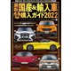 最新国産＆輸入車全モデル購入ガイド2022（JAFメディアワークス） [電子書籍]