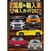 最新国産＆輸入車全モデル購入ガイド2022（JAFメディアワークス） [電子書籍]