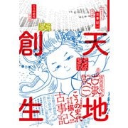 ぼおるぺん古事記 一（平凡社） [電子書籍]