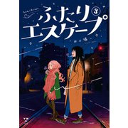 ふたりエスケープ（3）【イラスト特典付】（一迅社） [電子書籍]