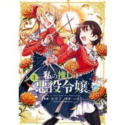 私の推しは悪役令嬢。（3）【イラスト特典付】（一迅社） [電子書籍]