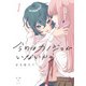 今日はカノジョがいないから（1）【イラスト特典付】（一迅社） [電子書籍]