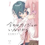 今日はカノジョがいないから（1）【イラスト特典付】（一迅社） [電子書籍]