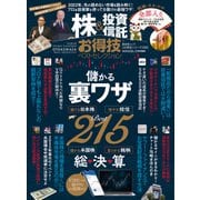 晋遊舎ムック お得技シリーズ209 株＆投資信託お得技ベストセレクション（晋遊舎） [電子書籍]