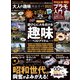 100％ムックシリーズ 完全ガイドシリーズ331 大人の趣味完全ガイド 2022（晋遊舎） [電子書籍]