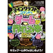 100％ムックシリーズ はじめてでも遊んでわかる！ マインクラフトのコマンドでゲームが作れる本（晋遊舎） [電子書籍]
