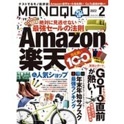 MONOQLO 2022年2月号（晋遊舎） [電子書籍]