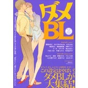ダメBL（ブックマン社） [電子書籍]