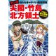 マンガ 尖閣・竹島・北方領土 知らなきゃヤバい国境問題（ブックマン社） [電子書籍]