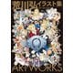 荒川弘イラスト集 鋼の錬金術師（スクウェア･エニックス） [電子書籍]