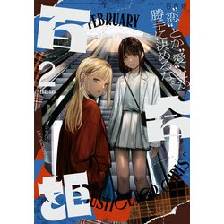 ヨドバシ.com - コミック百合姫 2022年2月号（一迅社） [電子書籍 