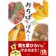 おちばのほん（文一総合出版） [電子書籍]