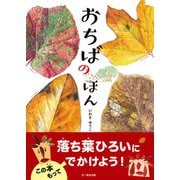 おちばのほん（文一総合出版） [電子書籍]