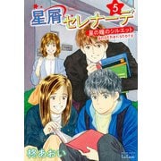 星屑セレナーデ 星の瞳のシルエット another story 5巻（コアミックス） [電子書籍]