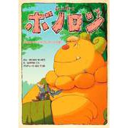 森の戦士ボノロン おばあちゃんのプレゼントの巻（コアミックス） [電子書籍]