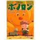 森の戦士ボノロン グリフとアカマツの森の巻（コアミックス） [電子書籍]