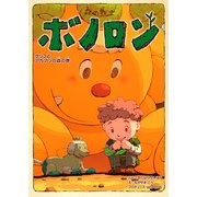 森の戦士ボノロン グリフとアカマツの森の巻（コアミックス） [電子書籍]