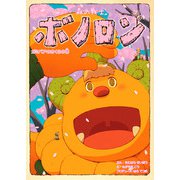 森の戦士ボノロン ガミバアのさくらの巻（コアミックス） [電子書籍]