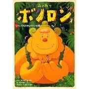 森の戦士ボノロン ジャングルのきょうだいの巻（コアミックス） [電子書籍]