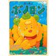 森の戦士ボノロン かめのこ島の巻（コアミックス） [電子書籍]
