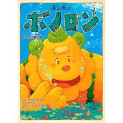 森の戦士ボノロン かめのこ島の巻（コアミックス） [電子書籍]